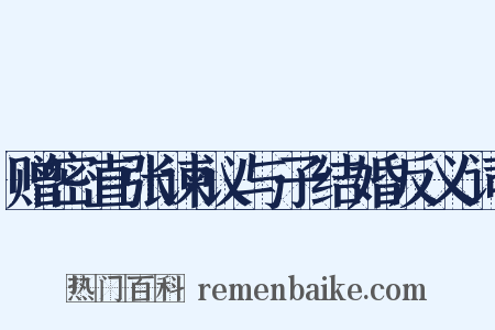 赠密直张谏议与子结婚反义词是什么意思的图片